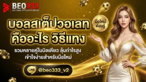 บอลสเต็ปวอเลท คืออะไร วิธีแทงสเต็ปผ่านวอเลท