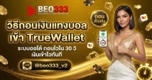 วิธีถอนเงินแทงบอลเข้า TrueWallet ถอนไวใน 30 วิ