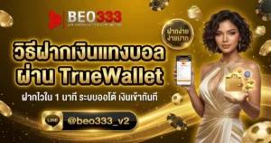 วิธีฝากเงินแทงบอลผ่าน TrueWallet ใน 1 นาที