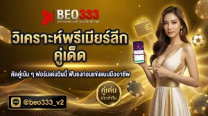 วิเคราะห์บอล พรีเมียร์ลีก คู่เด็ดประจำสัปดาห์