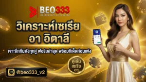 วิเคราะห์เซเรีย อา อิตาลี คู่เด็ดประจำสัปดาห์