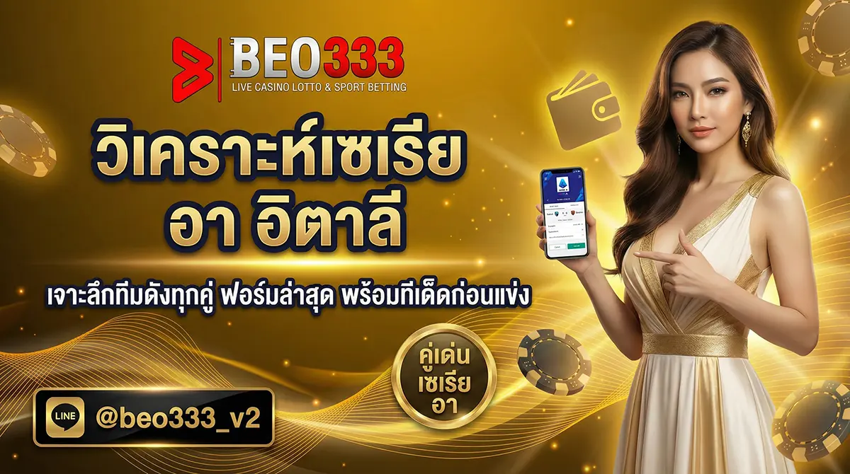 วิเคราะห์เซเรีย อา อิตาลี คู่เด็ดประจำสัปดาห์