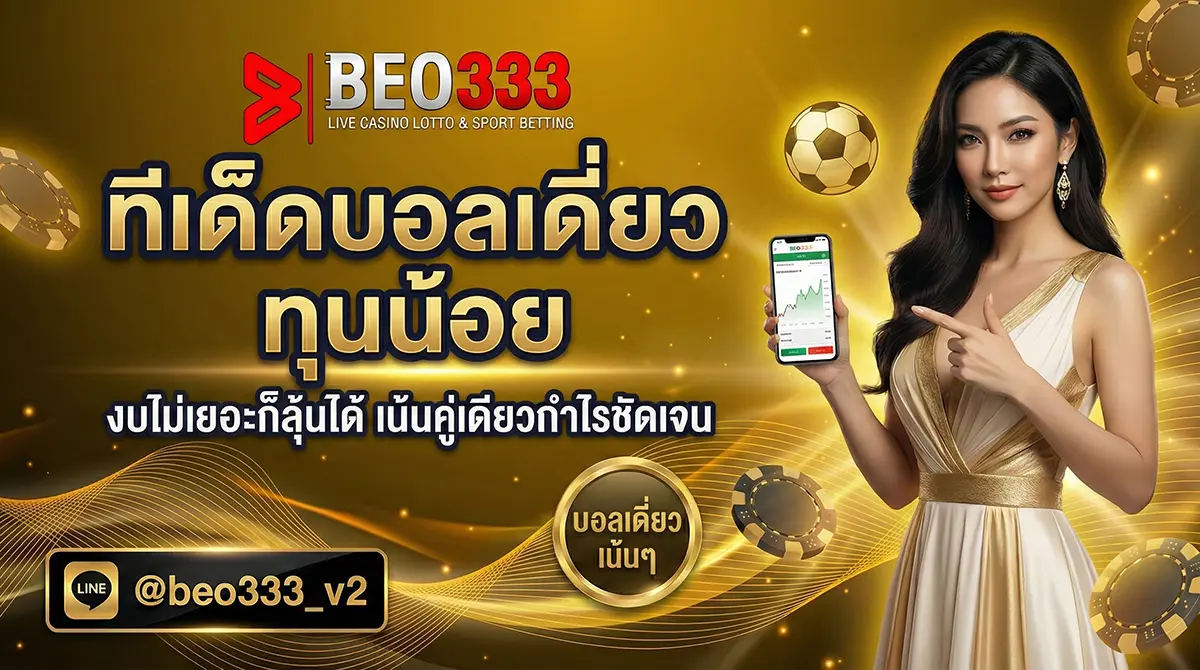 ทีเด็ดบอลเดี่ยว แม่นๆ วันนี้ ทุนน้อย