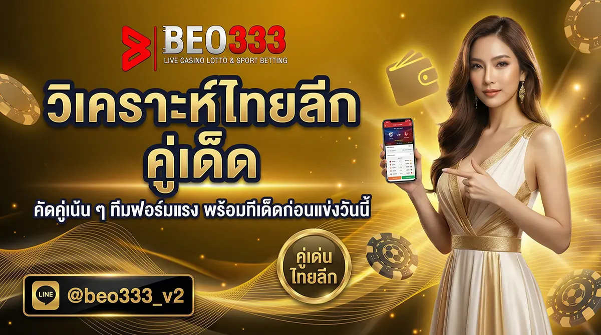 วิเคราะห์ไทยลีก คู่เด็ดประจำสัปดาห์