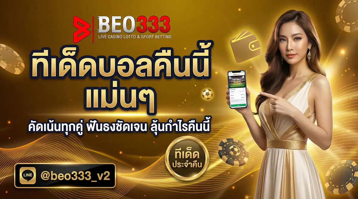 ทีเด็ดบอลคืนนี้ แม่นๆ อัปเดตก่อนเตะ