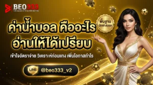 ค่าน้ำบอล คืออะไร 4 ตังค์ vs 10 ตังค์ อ่านให้ได้เปรียบ [2026]