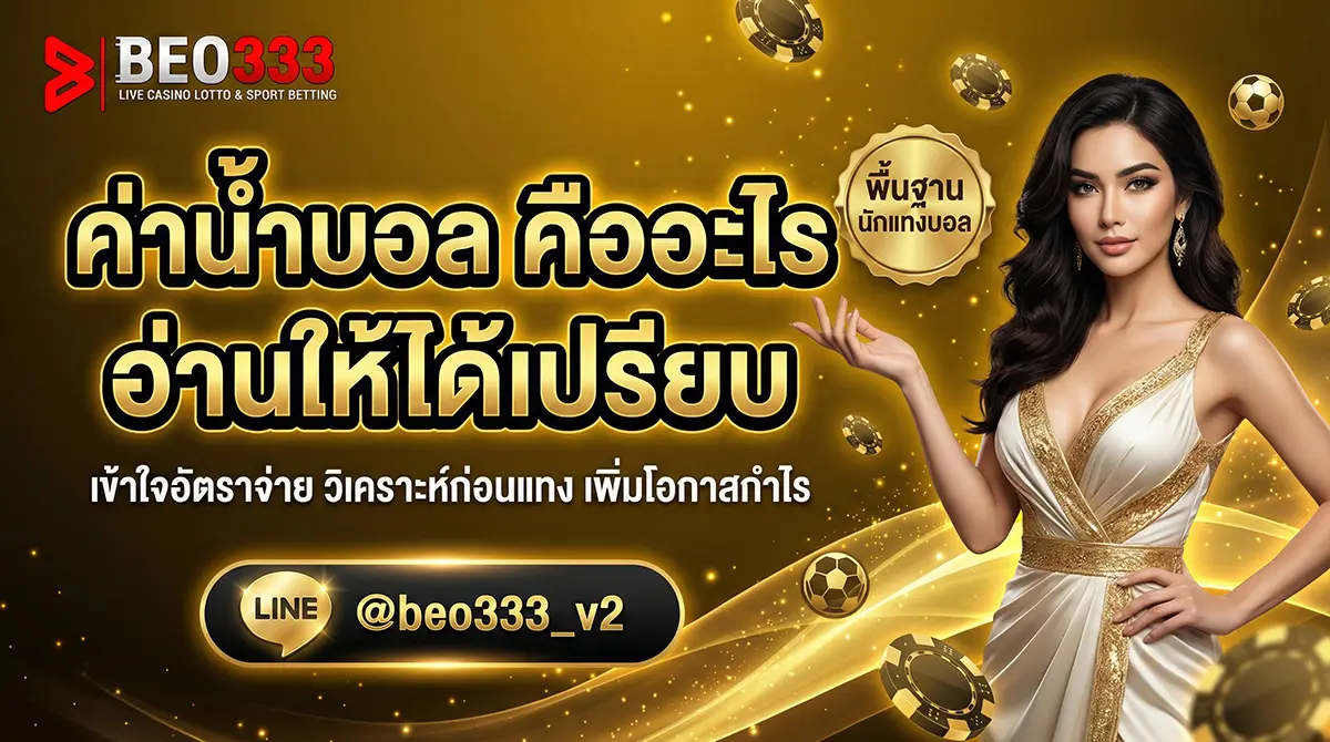 ค่าน้ำบอล คืออะไร 4 ตังค์ vs 10 ตังค์ อ่านให้ได้เปรียบ [2026]