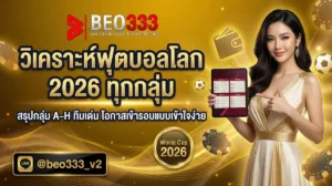 วิเคราะห์บอล ฟุตบอลโลก 2026 ทุกกลุ่ม