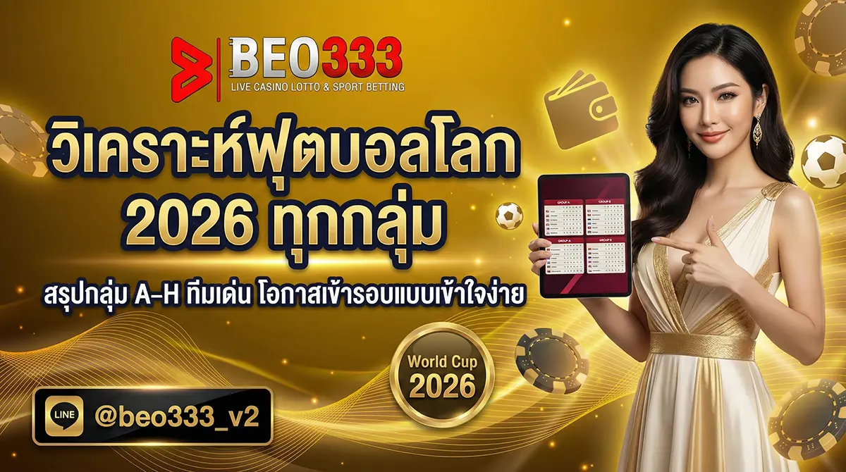 วิเคราะห์บอล ฟุตบอลโลก 2026 ทุกกลุ่ม