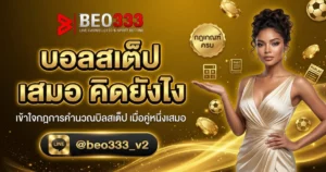 บอลสเต็ป เสมอ คิดยังไง กฎเกณฑ์ครบ