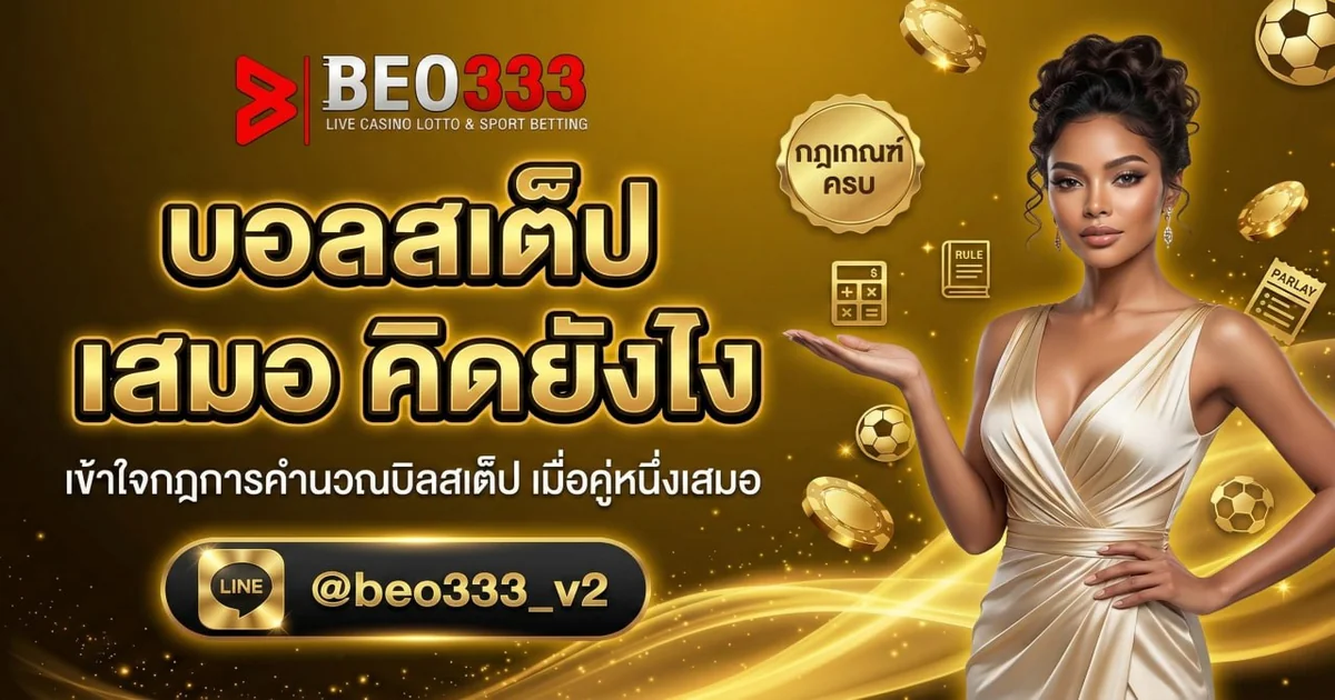 บอลสเต็ป เสมอ คิดยังไง กฎเกณฑ์ครบ